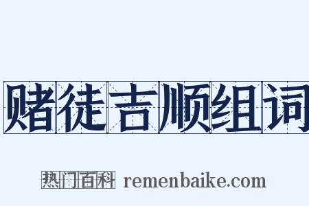 赌徒吉顺组词是什么意思的图片
